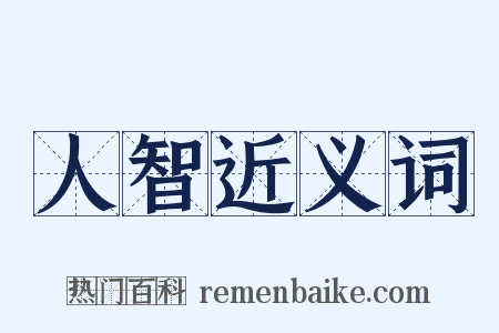 人智近义词是什么意思的图片